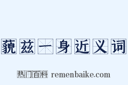 藐兹一身近义词是什么意思的图片